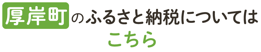 厚岸町のふるさと納税についてはこちら