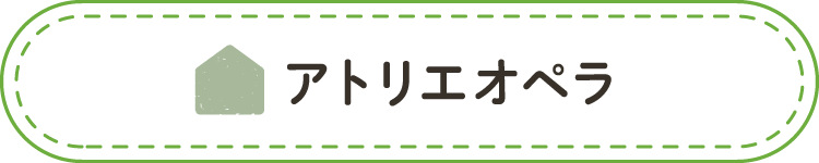 アトリエオペラ