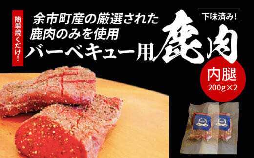 簡単焼くだけ!!下味済みバーベキュー用鹿肉（内腿）200g×2