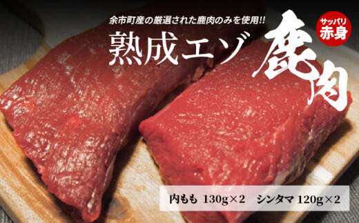 【内もも130g×2とシンタマ120×2のセット】北海道産熟成エゾ鹿肉