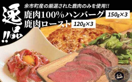 逸品！鹿肉ロースト 120g×3　鹿肉100%ハンバーグ 150g×3 セット