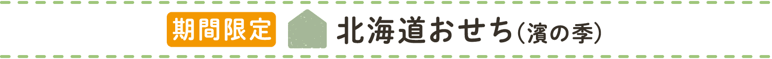 北海道おせち（濱の季）