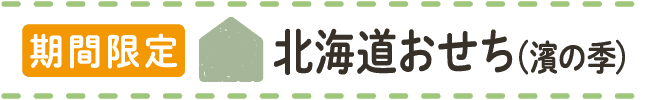 北海道おせち（濱の季）