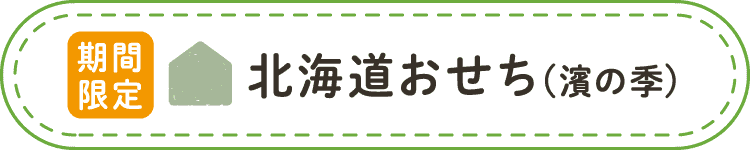 北海道おせち（濱の季）