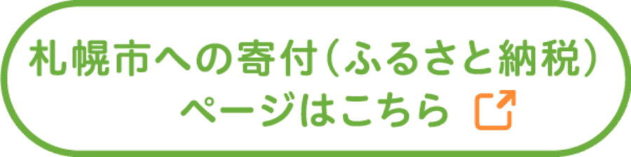 札幌市への寄付（ふるさと納税）ページはこちら