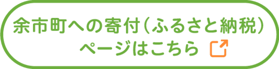 余市町への寄付（ふるさと納税）ページはこちら