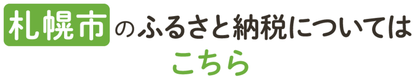 札幌市のふるさと納税についてはこちら