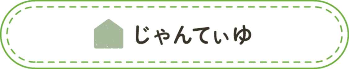 じゃんてぃゆ