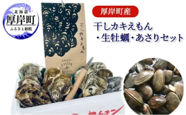 厚岸町産 干しカキえもん 生牡蠣 あさりセット