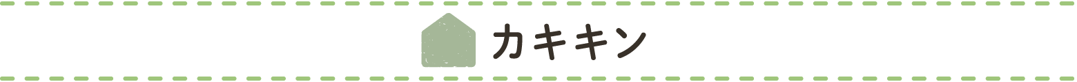 カキキン