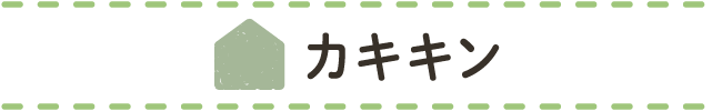 カキキン