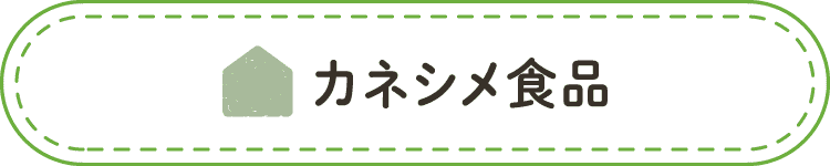 カネシメ食品