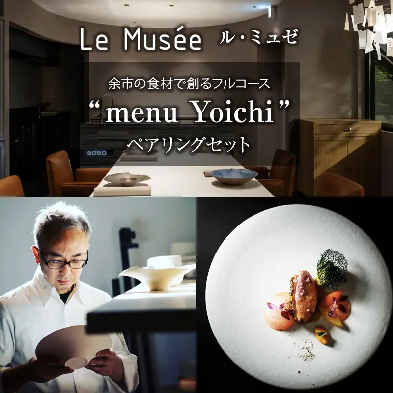 【札幌のミシュラン星付きレストラン】ル・ミュゼが余市の食材で創るフルコース“menu Yoichi”ペアリングセットが登場！