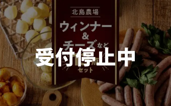 北島農場のウィンナー＆チーズなどうれしい１３点セット