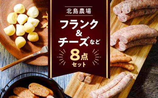 北島農場のフランク&チーズなどビールに良く合う8点セット