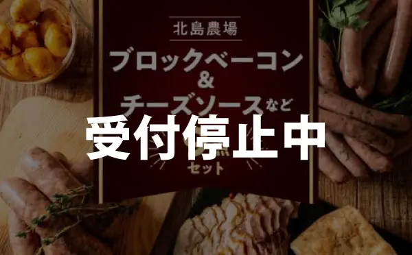 北島農場のブロックベーコン＆チーズソースなど料理に使える9点セット