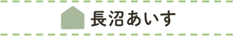 長沼あいす