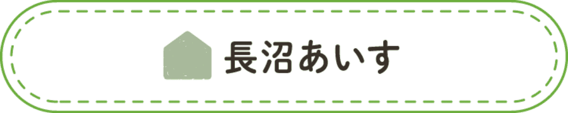 長沼あいす