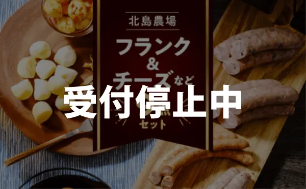 北島農場のフランク&チーズなどビールに良く合う９点セット