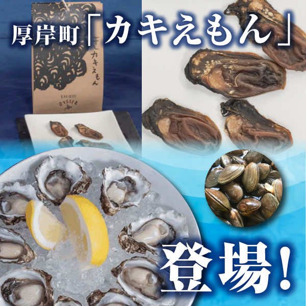 厚岸町の牡蠣が新登場！