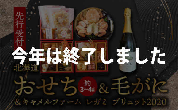 【先行受付】北海道おせち（約3〜4人前）＆毛がに＆キャメルファーム レガミブリュット 2020のペアリングセット