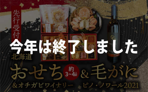 【先行受付】北海道おせち（約3〜4人前）＆毛がに＆オチガビワイナリー ピノ・ノワール2021のペアリングセット