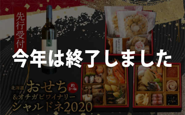 【先行受付】北海道おせち（約3〜4人前）＆毛がに＆オチガビワイナリー シャルドネ2020のペアリングセット