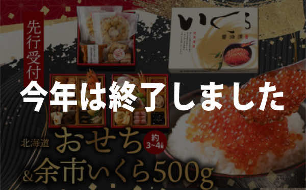 【先行受付】北海道おせち（約3〜4人前）＆ 余市いくら500g セット