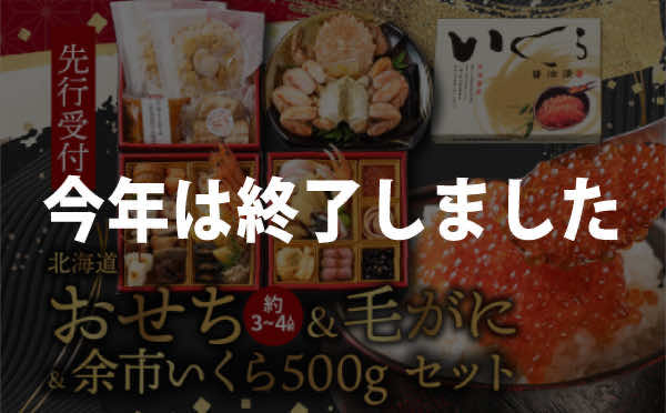 【先行受付】北海道おせち（約3〜4人前）＆ 毛がに＆余市いくら500g セット