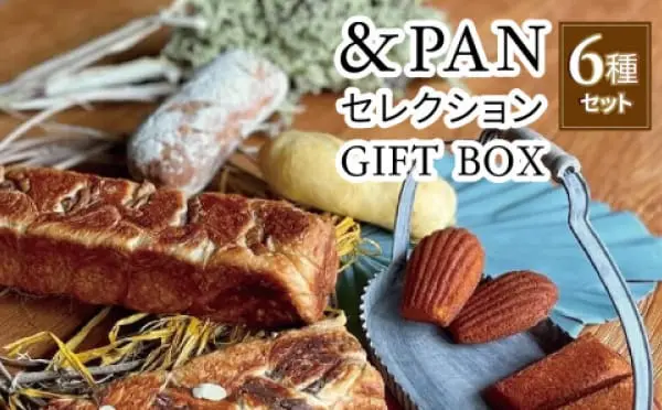 &PANセレクション ギフトBOX 6種セット