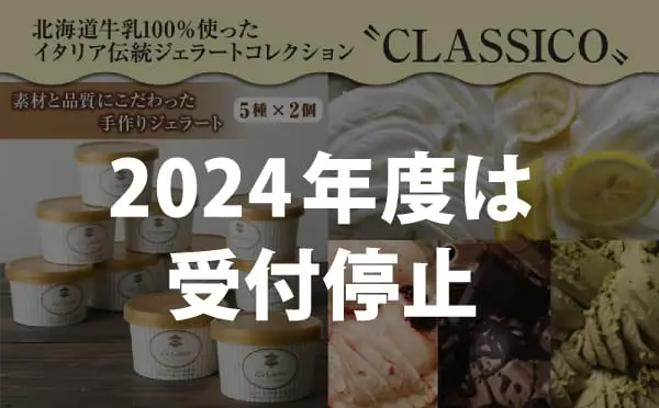 【週末夜だけのジェラート専門店】〈冬季限定〉ラ・ジョストラ通販 北海道牛乳100%！イタリア伝統フレーバーを詰め合わせた贅沢ジェラートコレクション'CLASSICO(クラシコ)'5種×2個=10個入