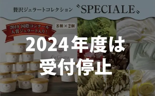 【週末夜だけのジェラート専門店】〈冬季限定〉ラ・ジョストラ通販 北海道牛乳100%！国際コンクール入賞ジェラート入りの贅沢ジェラートコレクション'SPECIALE(スペチャーレ)'8種×2個=16個入