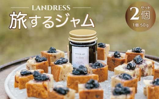 LANDRESS 旅するジャム 50g×2個セット