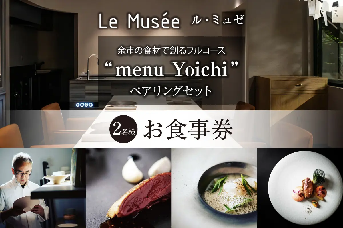 【札幌のミシュラン星付きレストラン】ル・ミュゼが余市の食材で創るフルコース'menu Yoichi'ペアリングセット<2名様分>