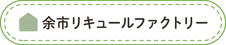 余市リキュールファクトリー